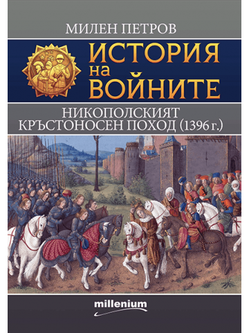 Тhe Crusade of Nicopolis 1396